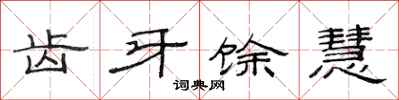 范连陞齿牙馀慧隶书怎么写