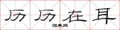范连陞历历在耳隶书怎么写