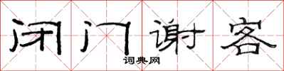 范连陞闭门谢客隶书怎么写