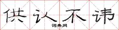 范连陞供认不讳隶书怎么写