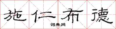 范连陞施仁布德隶书怎么写