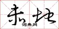 曾庆福赤地草书怎么写