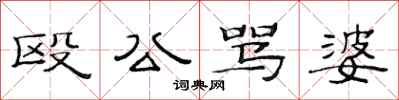 范连陞殴公骂婆隶书怎么写