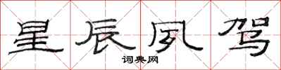 范连陞星辰夙驾隶书怎么写