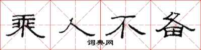 范连陞乘人不备隶书怎么写