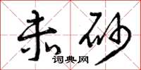 曾庆福赤砂草书怎么写