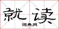 范连陞就读隶书怎么写