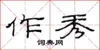 范连陞作秀隶书怎么写