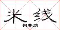 范连陞米线隶书怎么写