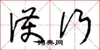 曾庆福护行草书怎么写