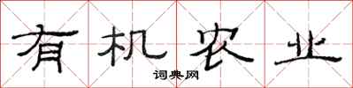 范连陞有机农业隶书怎么写