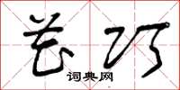 曾庆福花巧草书怎么写