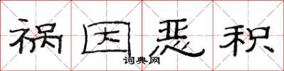 范连陞祸因恶积隶书怎么写