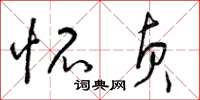 曾庆福怀贞草书怎么写