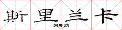 范连陞斯里兰卡隶书怎么写