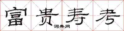 范连陞富贵寿考隶书怎么写