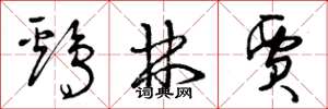 曾庆福鸡林贾草书怎么写