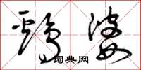 曾庆福鸡婆草书怎么写