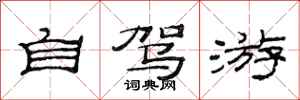 范连陞自驾游隶书怎么写