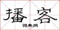 范连陞播客隶书怎么写
