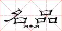 范连陞名品隶书怎么写