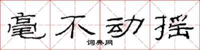 范连陞毫不动摇隶书怎么写