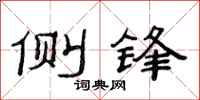 范连陞侧锋隶书怎么写