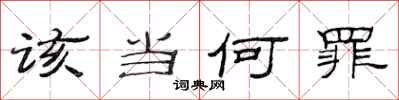 范连陞该当何罪隶书怎么写