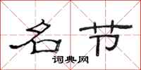 范连陞名节隶书怎么写