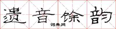 范连陞遗音馀韵隶书怎么写