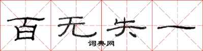 范连陞百无失一隶书怎么写