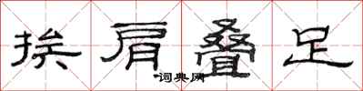 范连陞挨肩叠足隶书怎么写