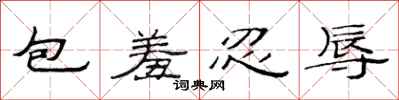 范连陞包羞忍辱隶书怎么写