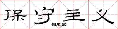 范连陞保守主义隶书怎么写