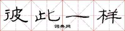 范连陞彼此一样隶书怎么写