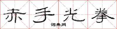 范连陞赤手光拳隶书怎么写