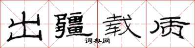 范连陞出疆载质隶书怎么写