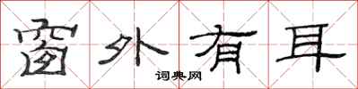 范连陞窗外有耳隶书怎么写