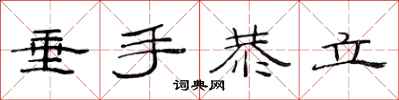 范连陞垂手恭立隶书怎么写