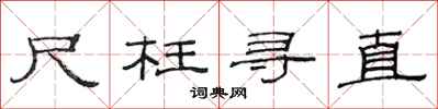 范连陞尺枉寻直隶书怎么写