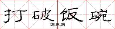 范连陞打破饭碗隶书怎么写