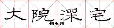 范连陞大院深宅隶书怎么写