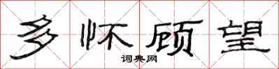 范连陞多怀顾望隶书怎么写