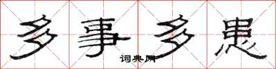 范连陞多事多患隶书怎么写