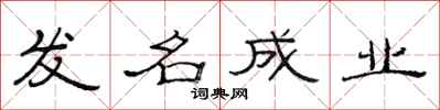 范连陞发名成业隶书怎么写