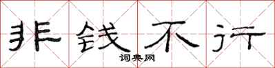 范连陞非钱不行隶书怎么写