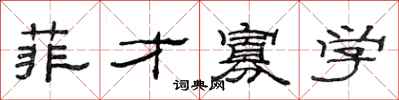 范连陞菲才寡学隶书怎么写
