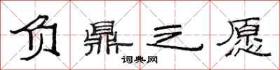 范连陞负鼎之愿隶书怎么写