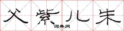 范连陞父紫儿朱隶书怎么写