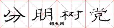 范连陞分朋树党隶书怎么写